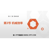 《机械效率》简单机械PPT免费课件