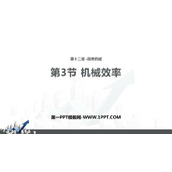 《机械效率》简单机械PPT课件下载