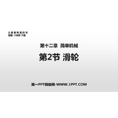 《滑轮》简单机械PPT免费课件