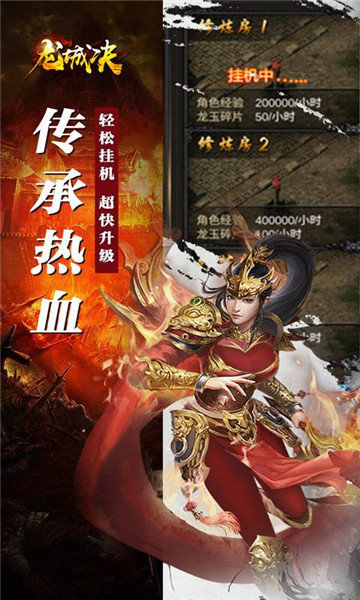 龙城决传奇游戏最新版
