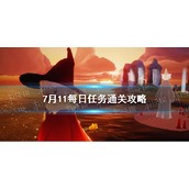 《光遇》7月11号每日任务通关策略