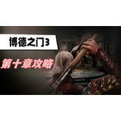 博德之门3第十章攻略