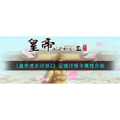 皇帝成长计划2空城计策卡怎么样皇帝成长计划2空城计策卡属性介绍