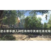 《逆水寒手游》物尽其用怎么做？人间任务物尽其用任务完成攻略