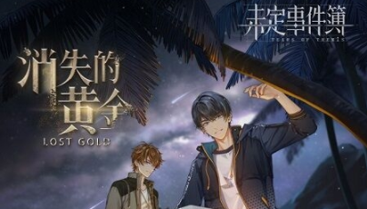 未定事件簿攻略大全