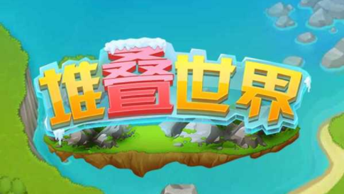 堆叠世界