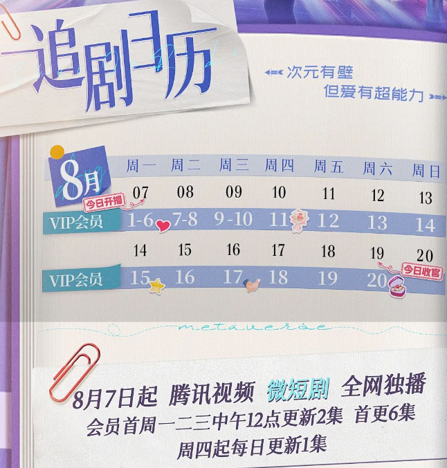 《跨越世界来见你》追剧日历最新一览