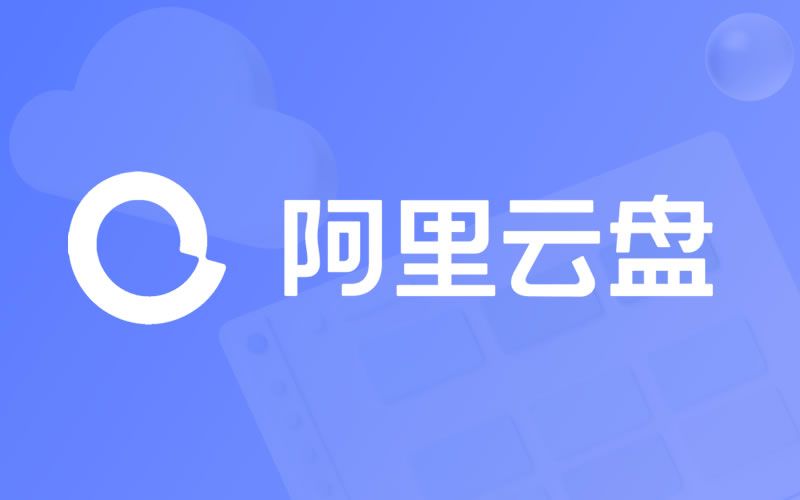 阿里云盘最新限量扩容码福利码分享2023