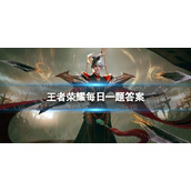 在昨天的推文里妲己宝宝提到了英雄百炼项目新一期的活动主题为“老牌”______的优化探讨。（两个字）王者荣耀8月8日答案