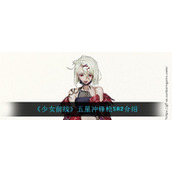 少女前线五星冲锋枪SR2怎么样少女前线五星冲锋枪SR2介绍
