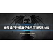 《暗黑破坏神4》德鲁伊电吹风狼怎么搭配？德鲁伊电吹风狼玩法攻略
