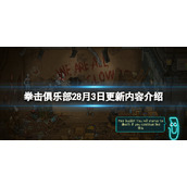 《拳击俱乐部2快进未来》8月3日更新内容介绍