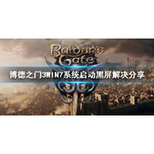 《博德之门3》WIN7系统启动黑屏解决分享    WIN7黑屏怎么办？