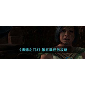 《博德之门3》第五章任务攻略