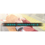 《蔚蓝档案》伊原木好美角色介绍一览