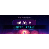 淘宝每日一猜答案8.7