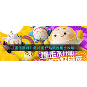 《蛋仔派对》奥特蛋仔贴纸收集全攻略