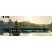 《逆水寒手游》两相宜任务完成攻略