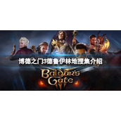 《博德之门3》德鲁伊林地有哪些隐藏装？德鲁伊林地搜集介绍