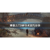 《博德之门3》神导术技巧分享     神导术怎么掌握？
