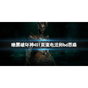 《暗黑破坏神4》S1直流电法师bd思路 S1直流电法师怎么玩？