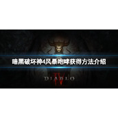 《暗黑破坏神4》风暴咆哮哪里出？风暴咆哮获得方法介绍