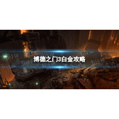 《博德之门3》白金攻略 全成就流程指南