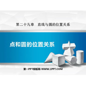 《点与圆的位置关系》PPT教学课件