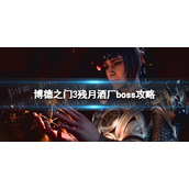 《博德之门3》残月酒厂boss怎么打？ 残月酒厂boss攻略