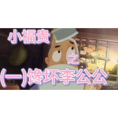 自古公公好威名梗的来源和意思