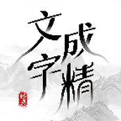 文字成精免费正版