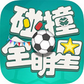 碰撞全明星手机版