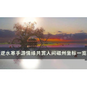 《逆水寒手游》共赏人间磁州打卡点在哪？情缘共赏人间磁州坐标一览