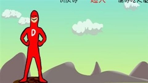 大便超人正版正式版下载