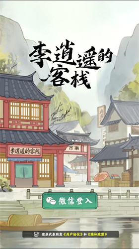 李逍遥的客栈抖音版