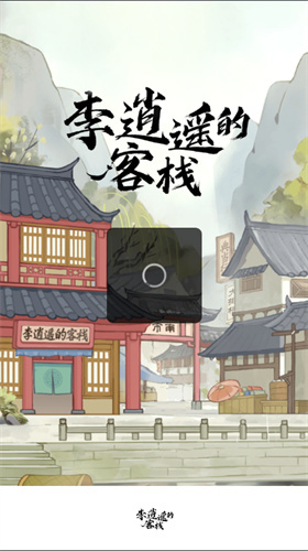 李逍遥的客栈抖音版
