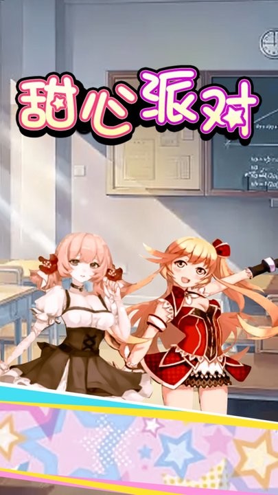 甜心派对正式版