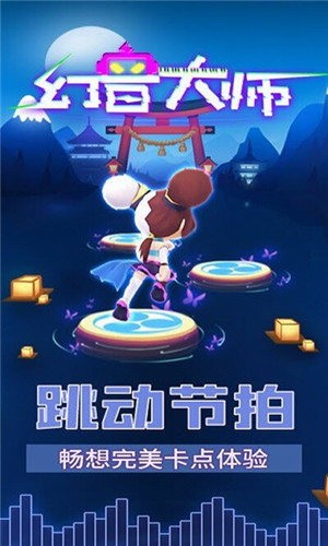 幻音大师游戏下载