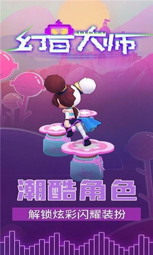 幻音大师游戏下载