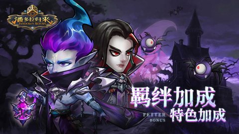 潘多拉归来手游正式版正版下载