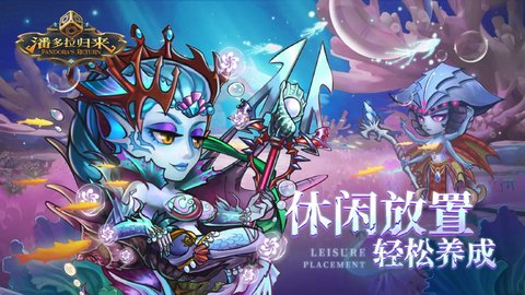 潘多拉归来手游正式版正版下载