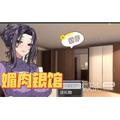 媚肉银馆全角色分布地点一览
