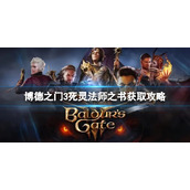 《博德之门3》死灵法师的书怎么获得？死灵法师之书获取攻略
