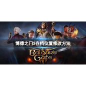 《博德之门3》存档位置怎么修改？存档位置修改方法