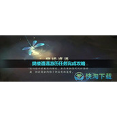 《逆水寒手游》樊楼遭遇游历任务完成策略