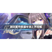《崩坏星穹铁道》剧目五牢笼之外怎么过？牢笼之外攻略