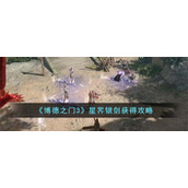 《博德之门3》星界银剑获得攻略