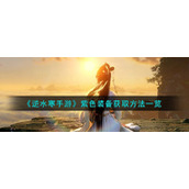 《逆水寒手游》紫色装备获取方法一览
