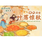 桃源深处有人家叶落惊秋活动怎么玩