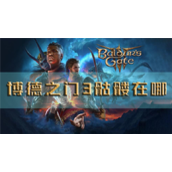 博德之门3骷髅在哪角色位置分享